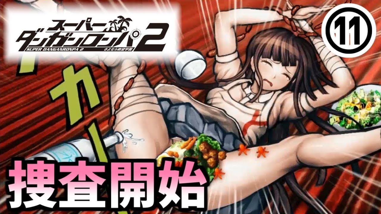 人気の ダンガンロンパ2 動画 101本 ニコニコ動画