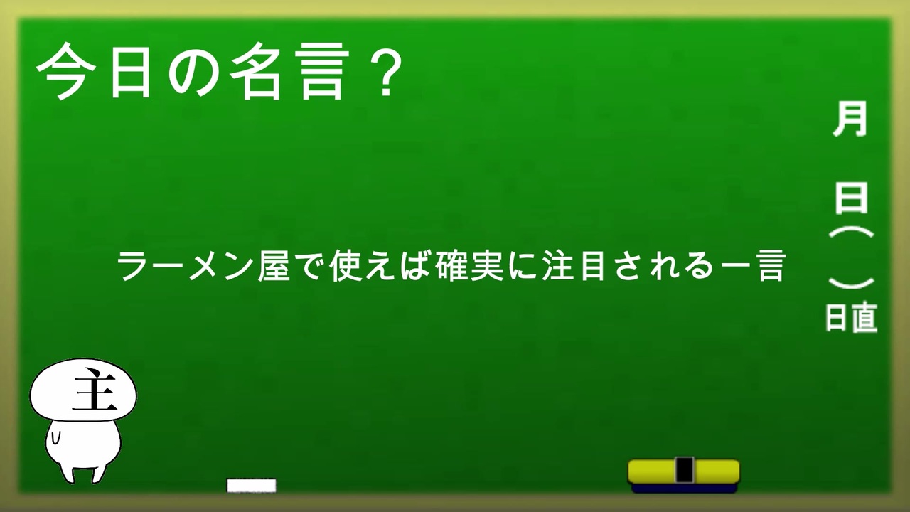 明日から使える今日の名言 講座 仮 ラーメン屋で使えば確実に注目される一言 ニコニコ動画