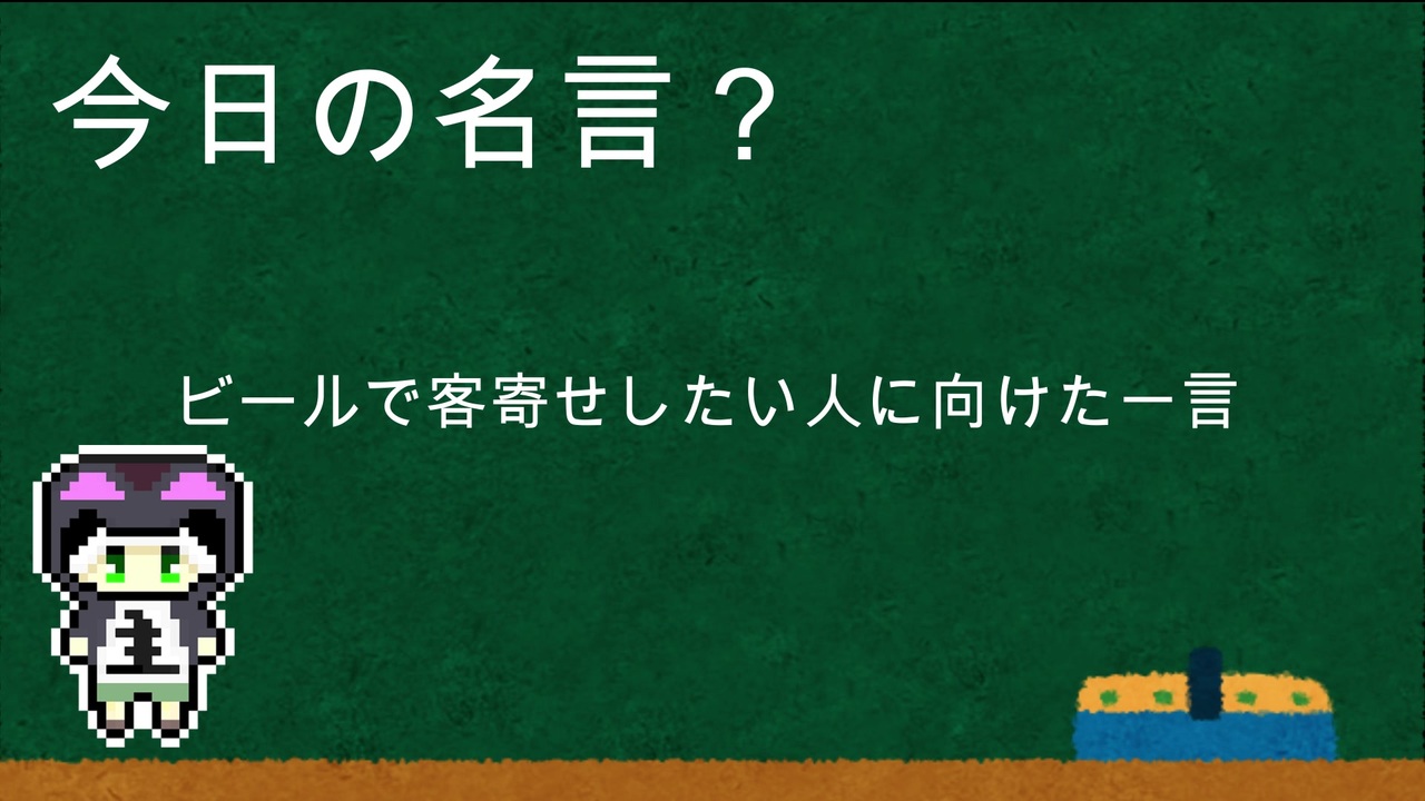 明日から使える今日の名言 講座 その１ ビールで客寄せしたい人に向けた一言 ニコニコ動画