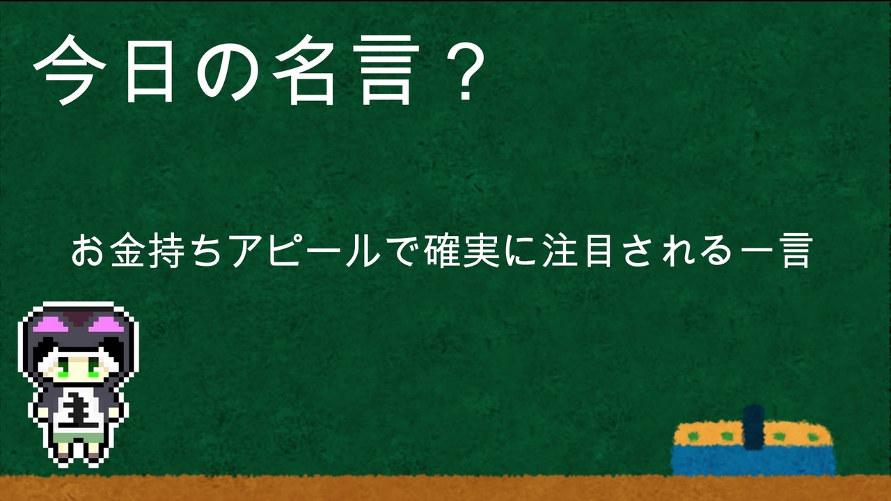 明日から使える今日の名言 講座 その２ お金持ちアピールで確実に注目される一言 ニコニコ動画