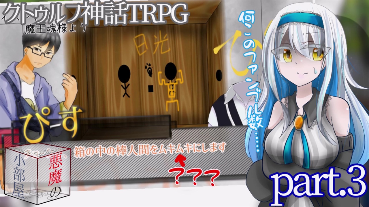 人気の クトゥルフ神話trpg最終回リンク 動画 1 853本 2 ニコニコ動画