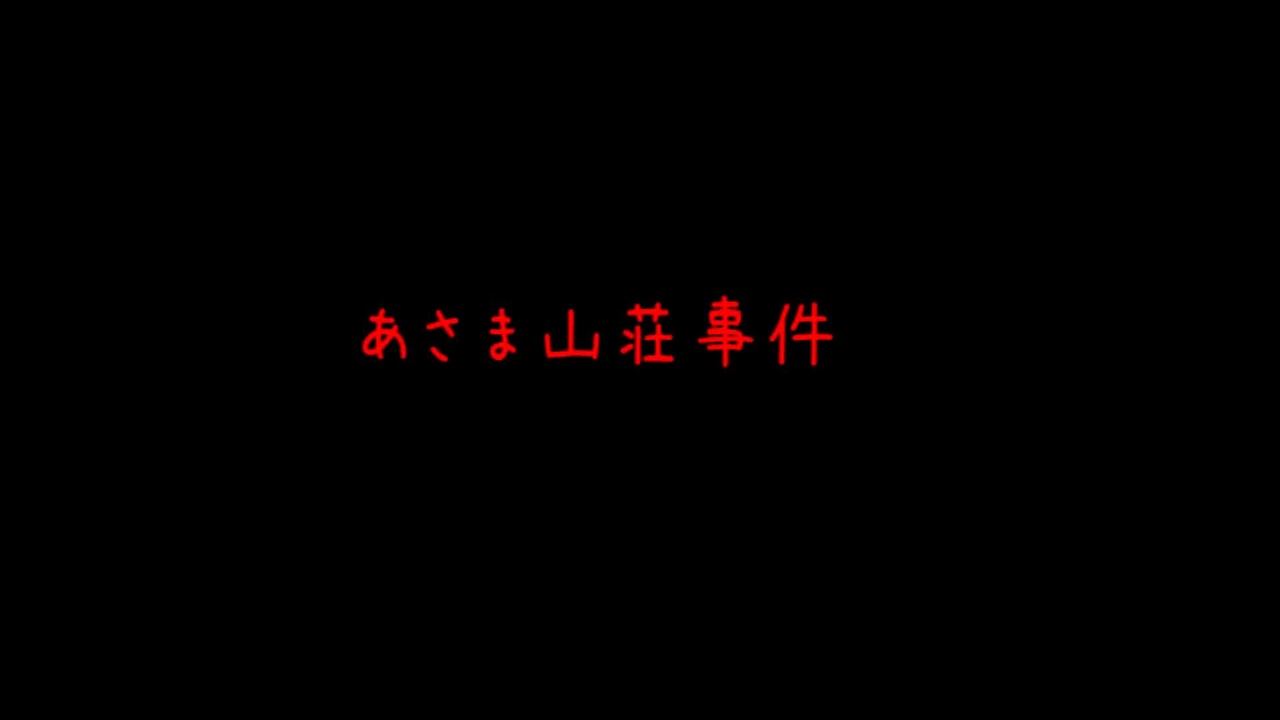 人気の あさま山荘事件 動画 48本 ニコニコ動画