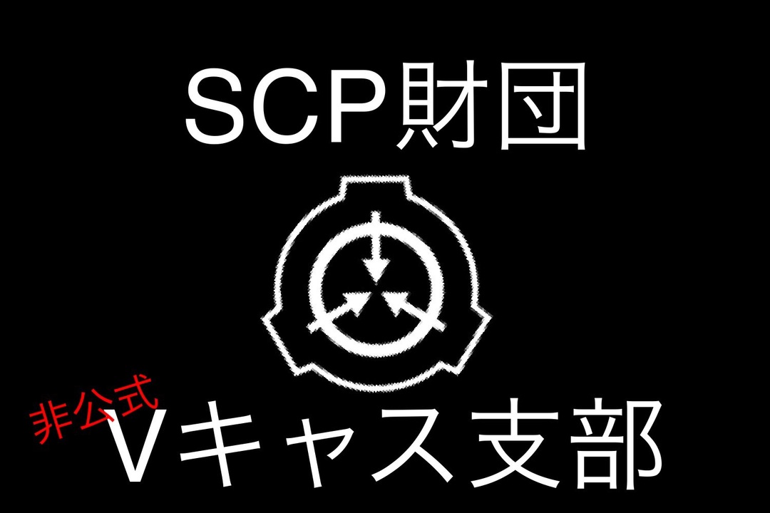 人気の Scp 動画 5 414本 17 ニコニコ動画