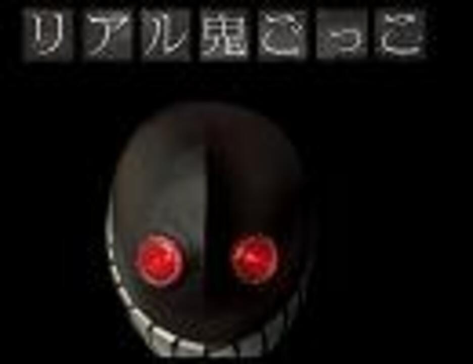 リアル鬼ごっこ主題歌 ニコニコ動画