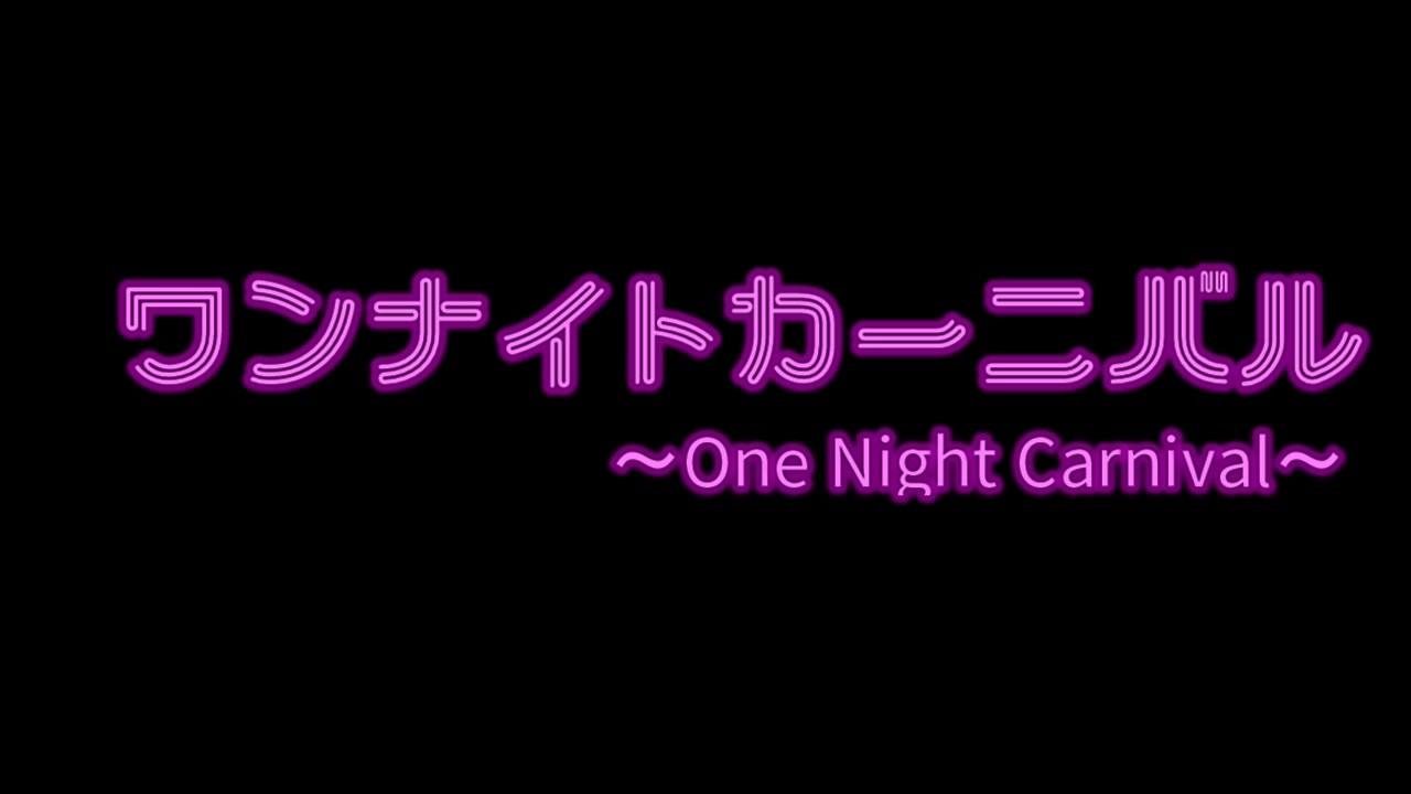 人気の ワンナイトカーニバル 動画 18本 ニコニコ動画