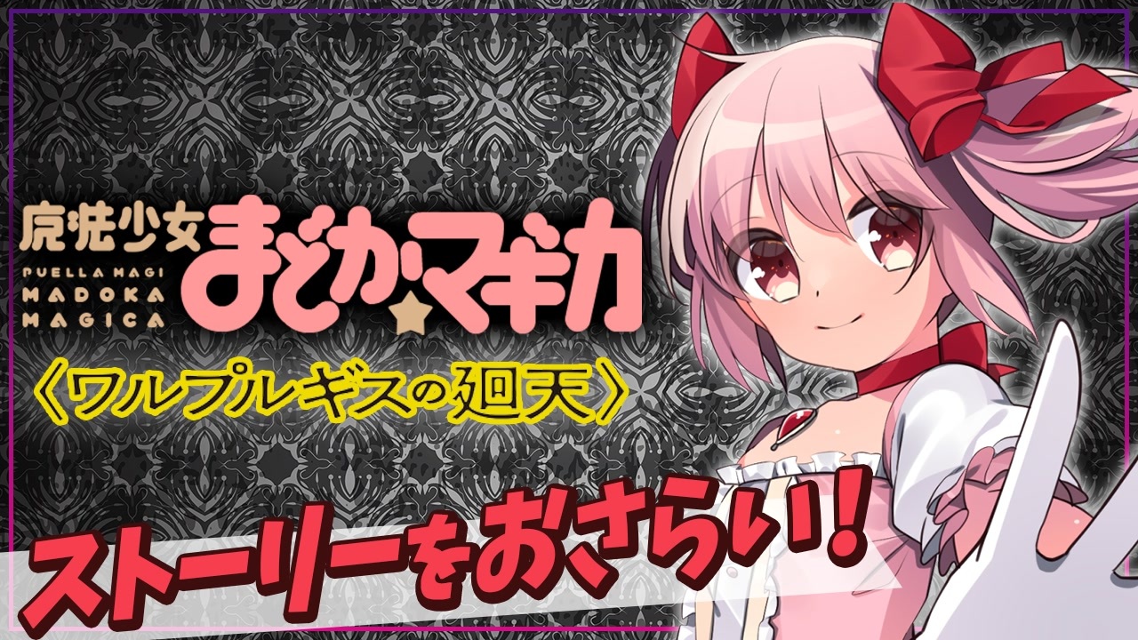 魔法少女まどか マギカのストーリーを解説 劇場版ワルプルギスの廻天 ニコニコ動画