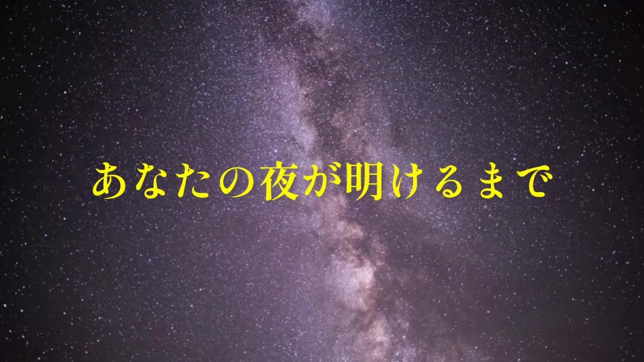 人気の あなたの夜が明けるまで 動画 78本 ニコニコ動画