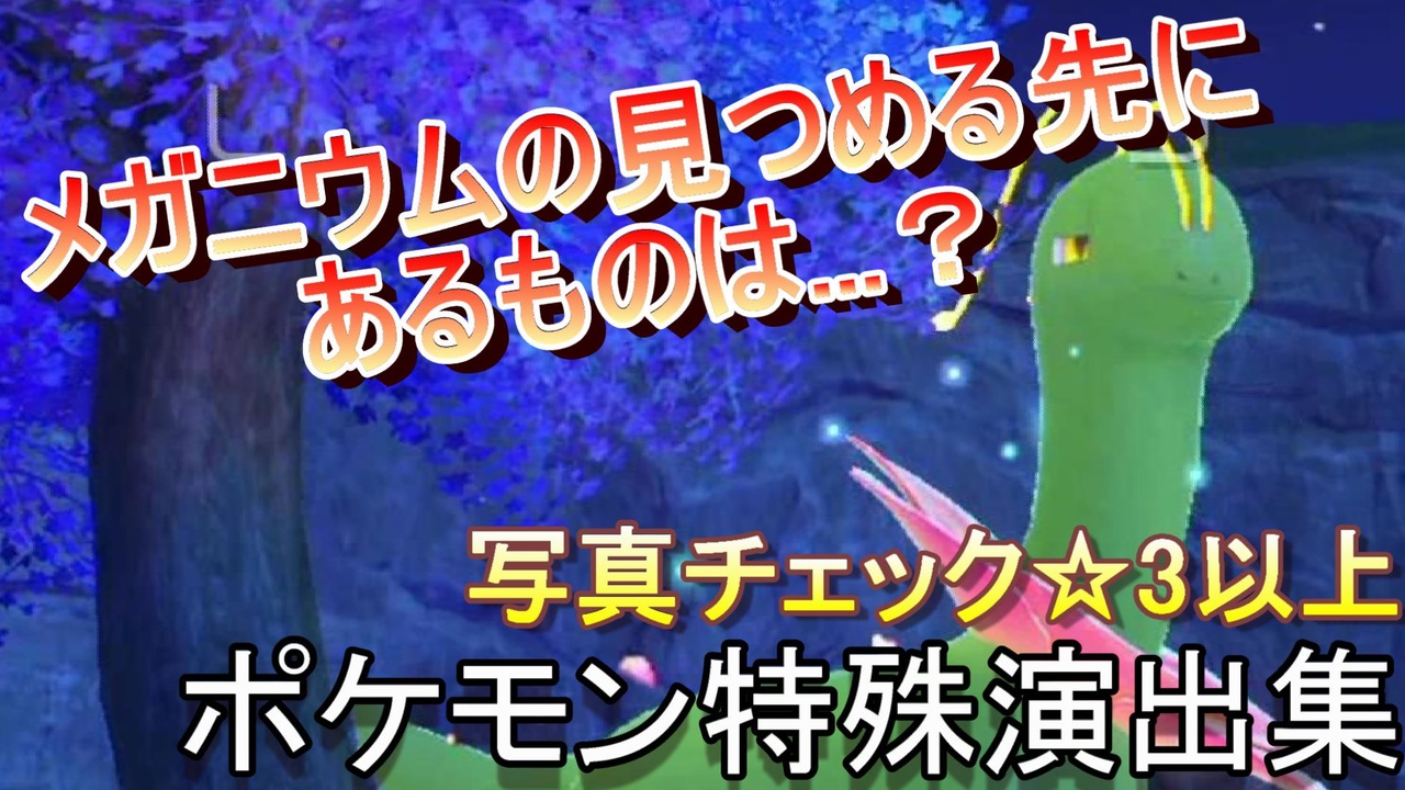 Newポケモンスナップ 星全種類コンプを目指して攻略 フロレオ自然公園イルミナスポット ポケモン特殊演出集 3以上 ニコニコ動画