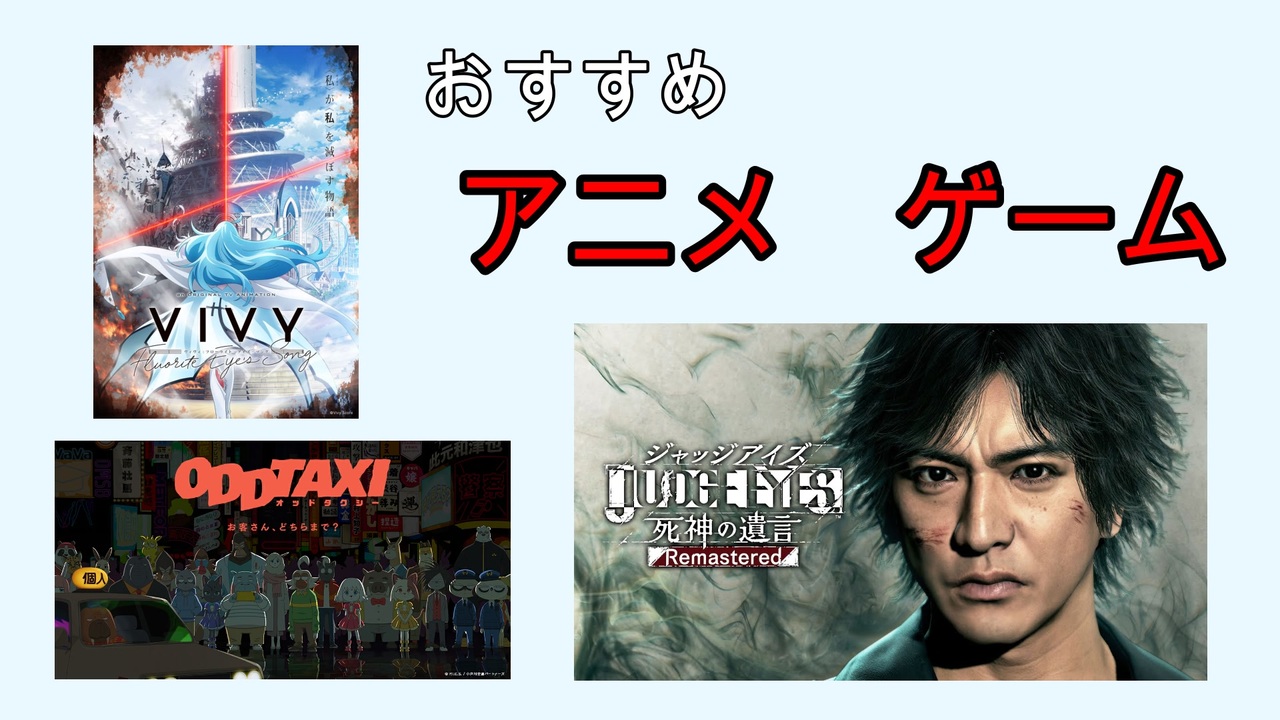 おすすめアニメ オッドタクシー Vivy ジャッジアイズ ニコニコ動画