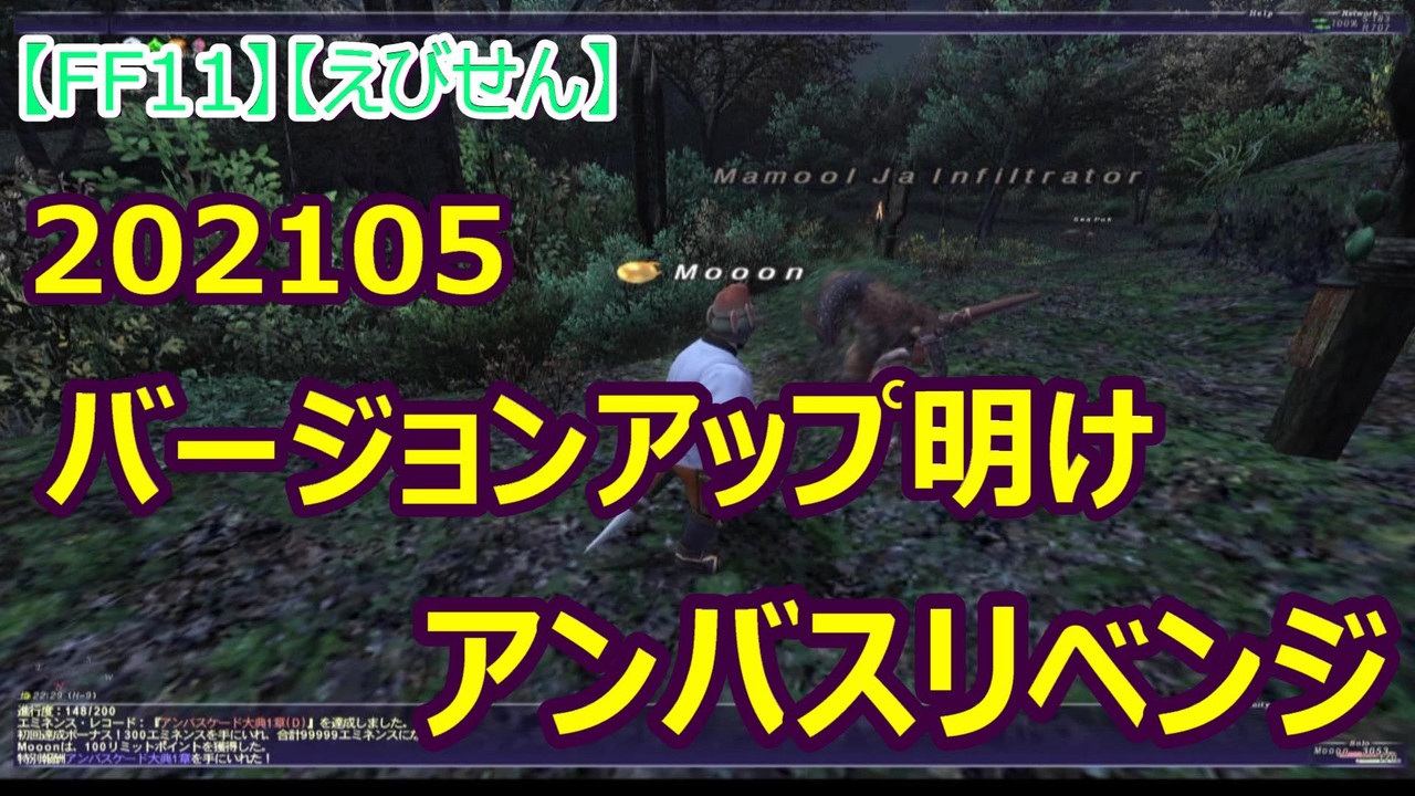 Ff11 えびせん 202105 バージョンアップ明け アンバスリベンジ ニコニコ動画