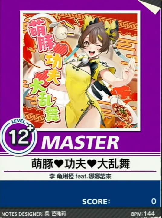 譜面確認用 萌豚 功夫 大乱舞 Master チュウニズム外部出力 ニコニコ動画