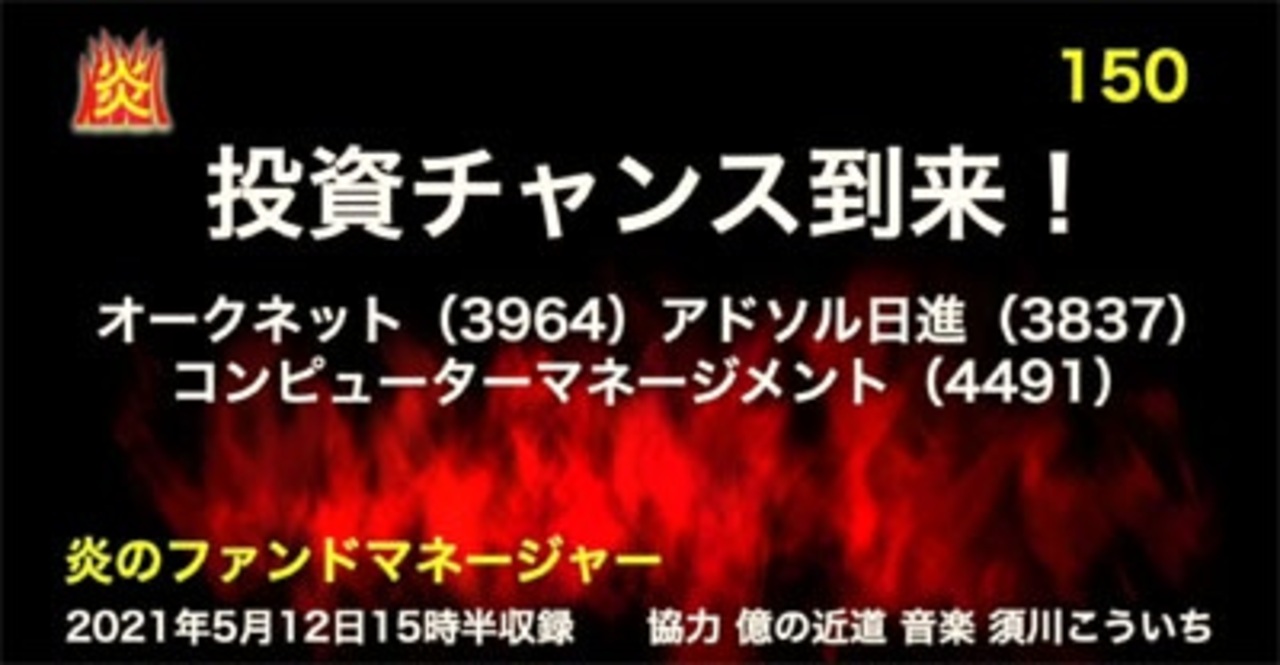 炎のファンドマネージャー 炎チャンネル第150回 投資チャンス到来 21 5 12 ニコニコ動画