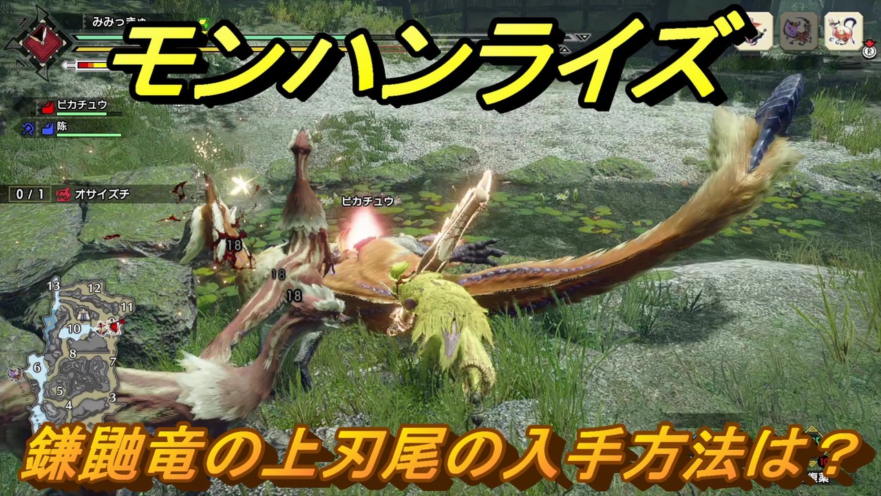 モンハンライズ 鎌鼬竜の上刃尾の入手方法は？ ＃472【MHR】 - ニコニコ動画