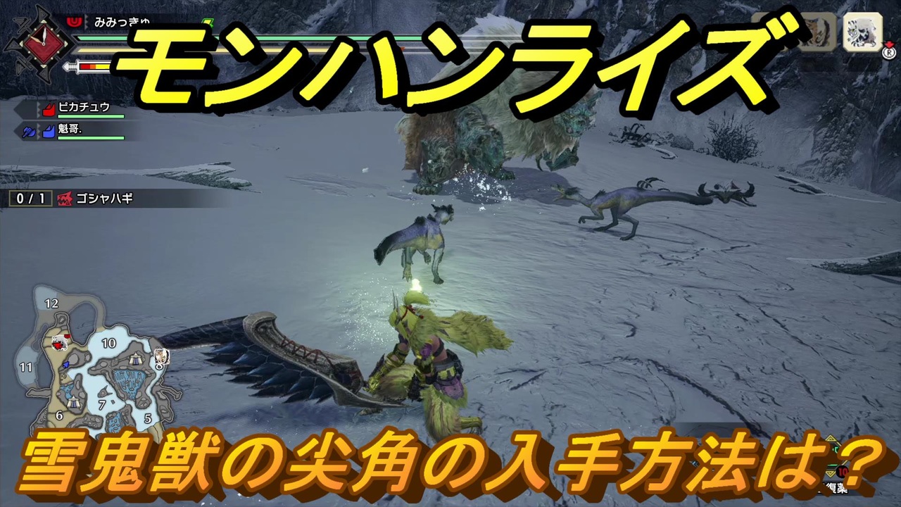 モンハンライズ 雪鬼獣の尖角の入手方法は ４７３ ｍｈｒ ニコニコ動画