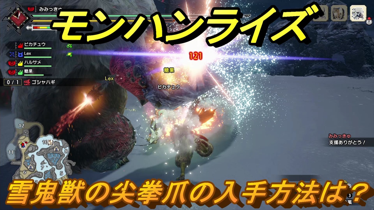 モンハンライズ 雪鬼獣の尖拳爪の入手方法は ４７５ ｍｈｒ ニコニコ動画