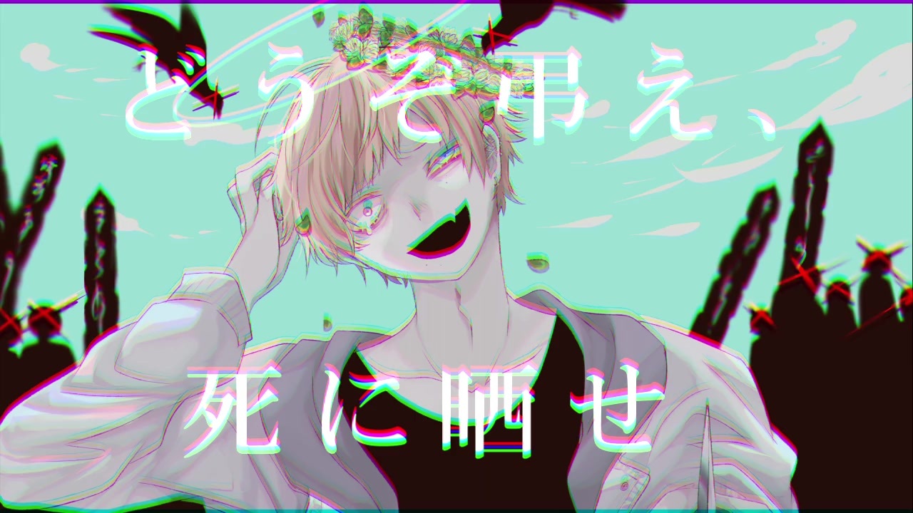 死に 晒せ
