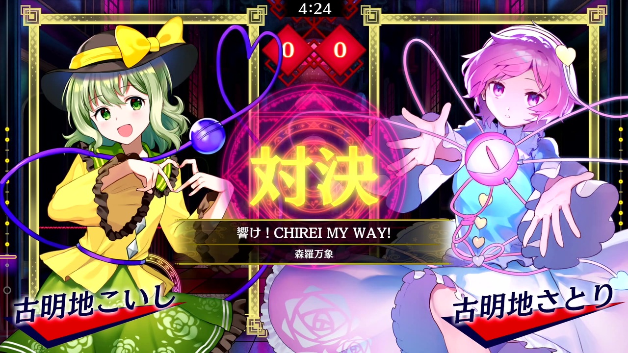 5月14日はこいしの日 響け Chirei My Way 古明地こいし Vs 古明地さとり 東方スペルバブル ニコニコ動画