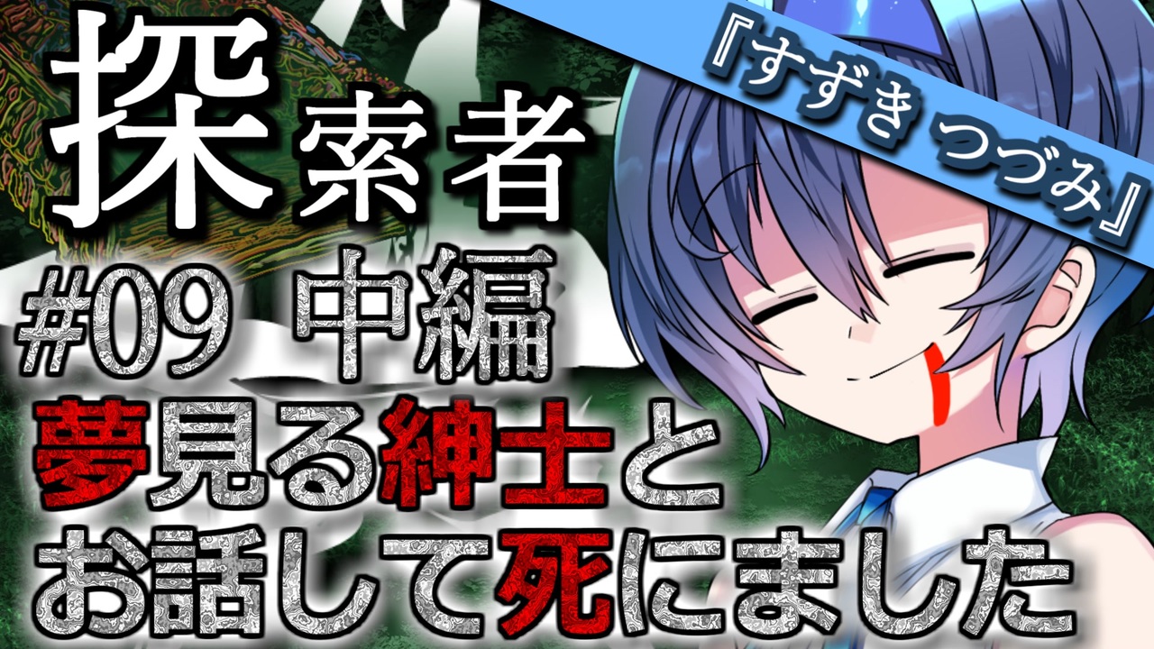 Voiceroid Cevio劇場 探索者 すずきつづみ 09 夢見る紳士とお話して死にました 中編 クトゥルフ神話 ニコニコ動画