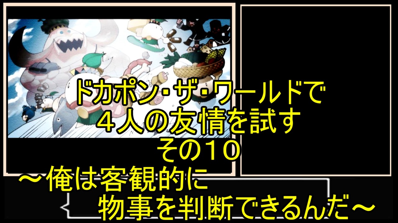 人気の ドカポン ザ ワールド 動画 295本 ニコニコ動画