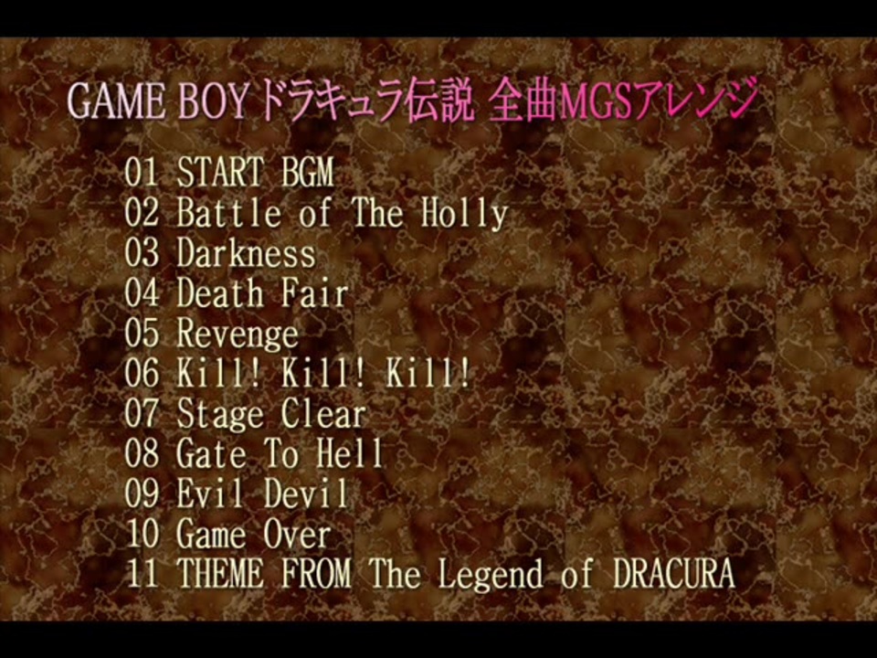 【MSXアレンジ】GAME BOY ドラキュラ伝説 全曲MGSアレンジ - ニコニコ動画