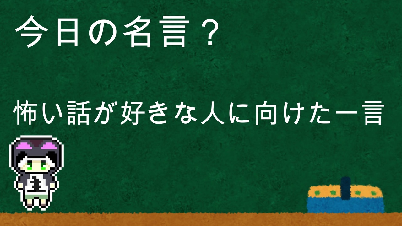 明日から使える今日の名言 講座 その5 怖い話が好きな人に向けた一言 ニコニコ動画