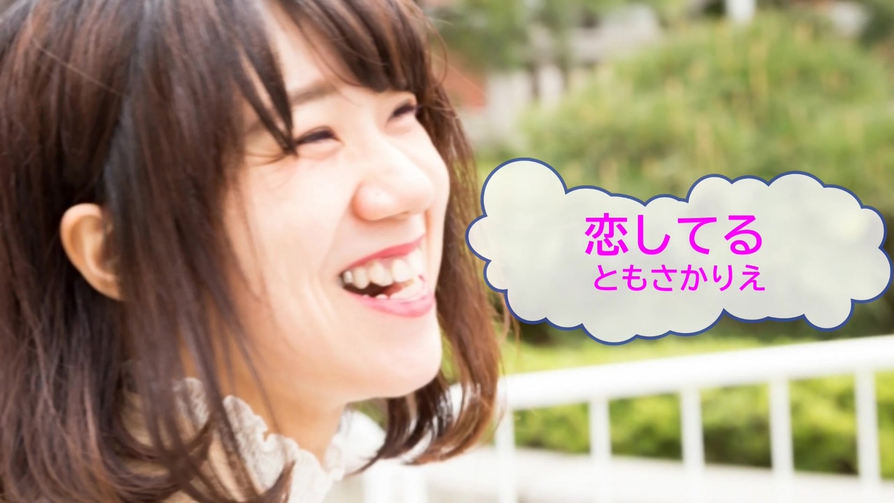 オフボspc 恋してる ともさかりえ 歌詞 あり ガイドメロディーなし ニコニコ動画