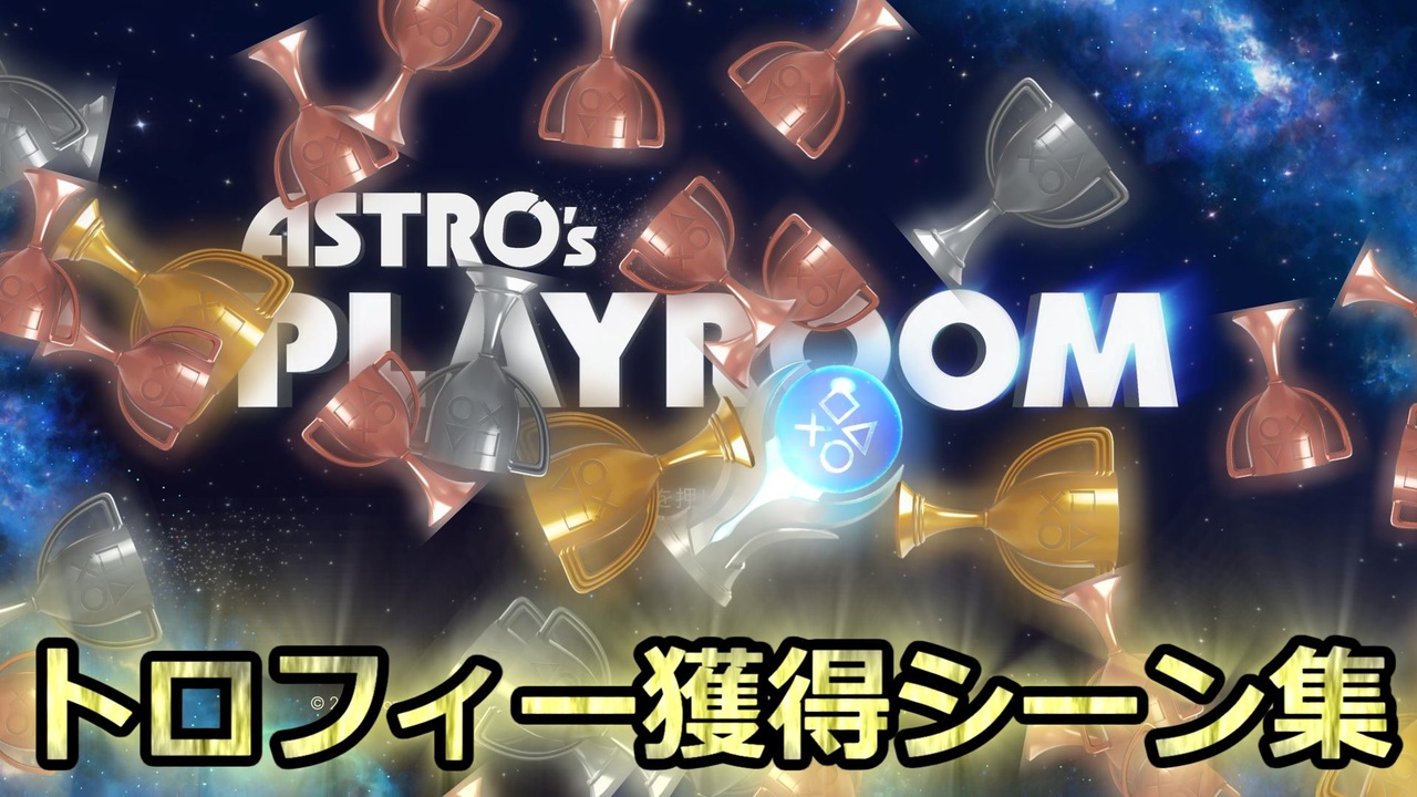 人気の トロフィーコンプ 動画 25本 ニコニコ動画