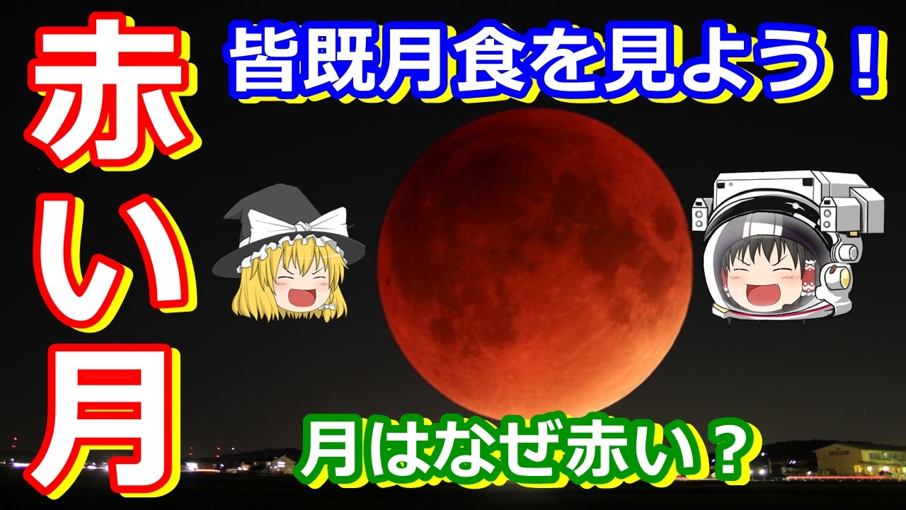 ゆっくり解説 なぜ月が赤く見える 皆既月食をみんなで見よう ニコニコ動画