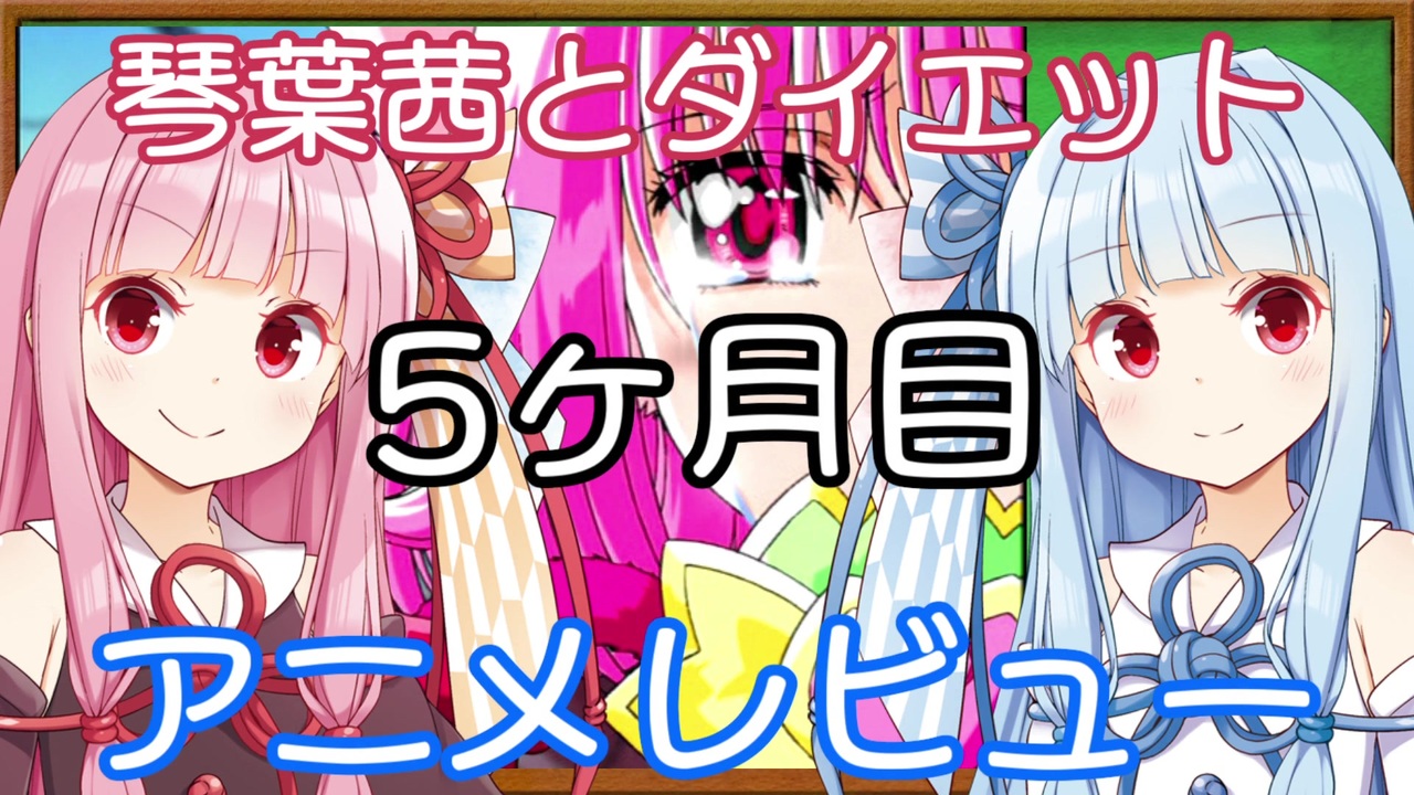 琴葉茜とダイエット 5 Voiceroid解説 ニコニコ動画