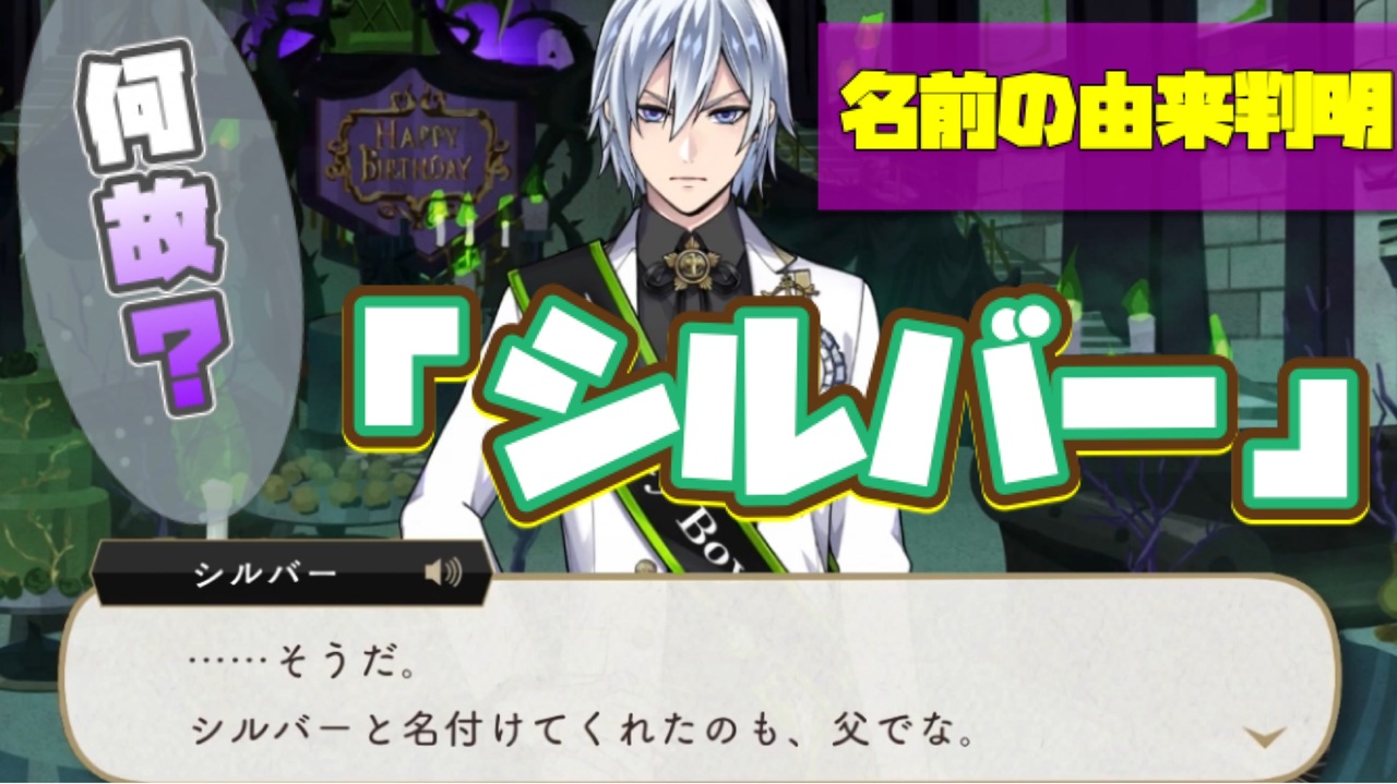 実況 シルバーの名前の由来 判明する Ssr おめかしバースデー シルバー パーソナルストーリー ハッピーバースデー 1 3話 全話 ツイステッドワンダーランド ニコニコ動画