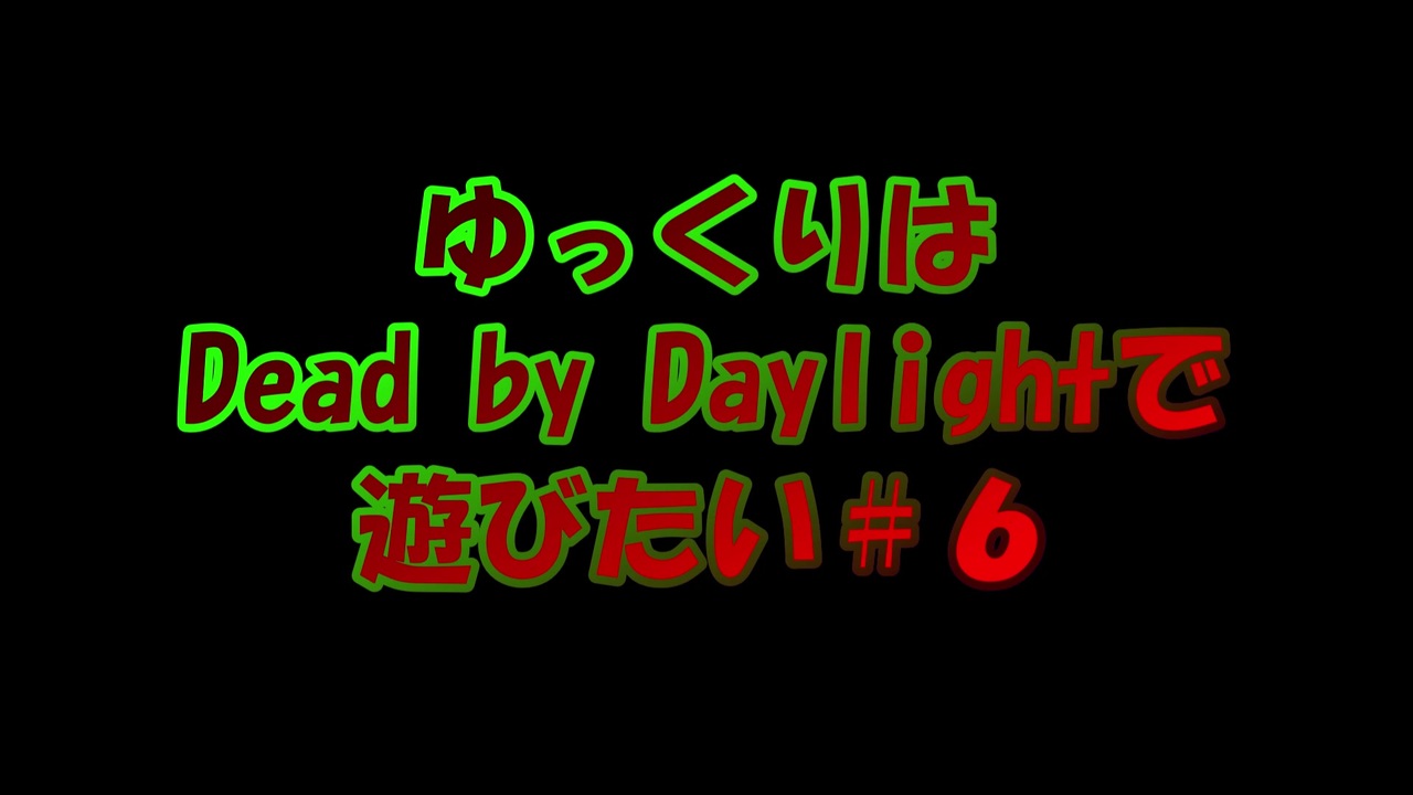 人気の ピッグ Dbd 動画 338本 ニコニコ動画