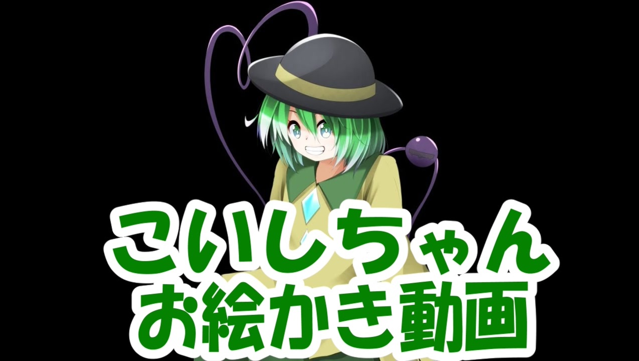 人気の 東方 古明地こいし 動画 2 779本 10 ニコニコ動画