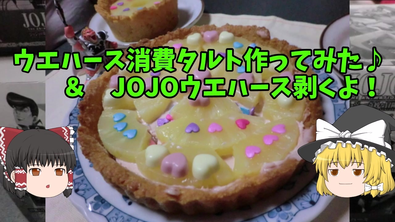 ゆっくり解説 ウエハース消費タルトを作ろう ジョジョウエハース開封 ニコニコ動画