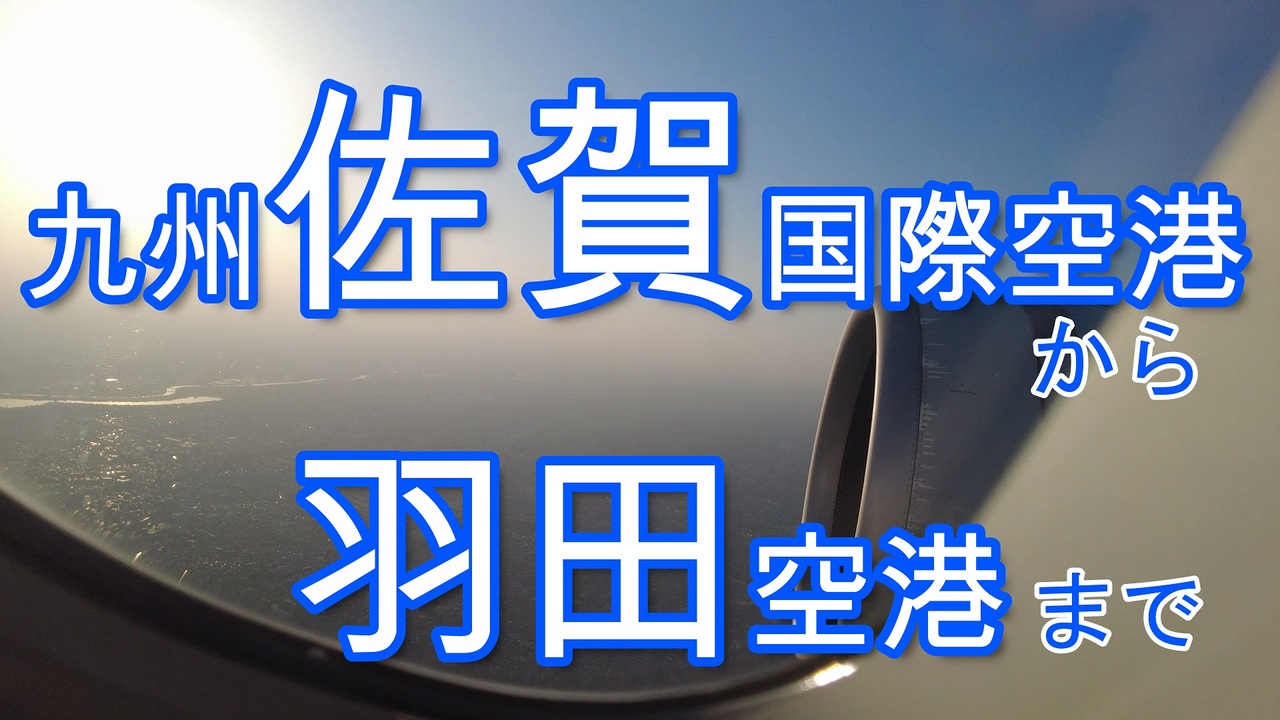 佐賀空港から羽田空港まで ニコニコ動画