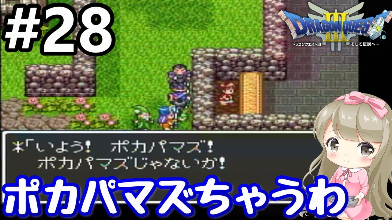 # 28【女性実況】ドラゴンクエスト３で癒される！ポカパマズちゃうわ【DQ3】