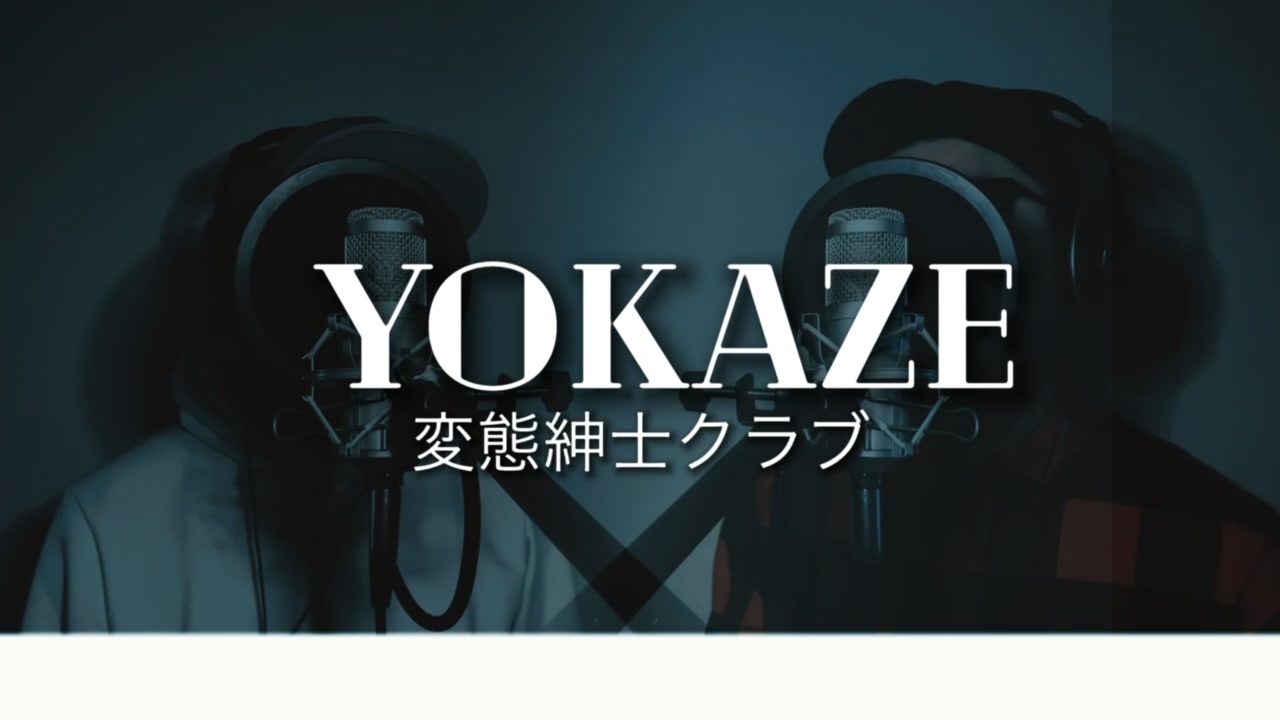 変態紳士クラブ Yokaze Covered By サトシng ニコニコ動画
