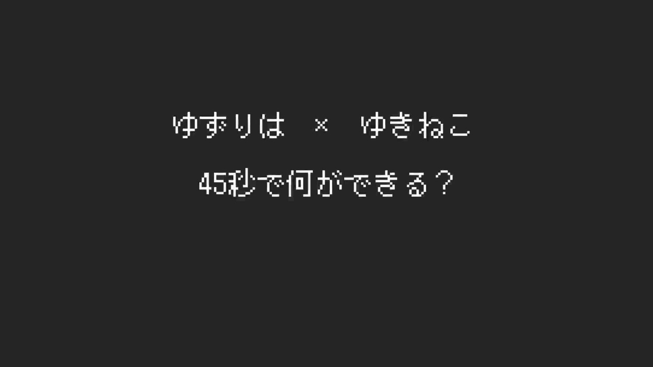 人気の 45秒で何ができる 動画 79本 ニコニコ動画