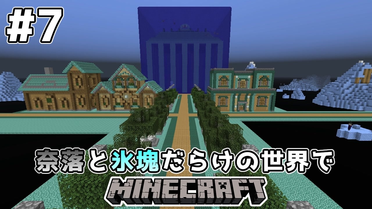 ゆっくり実況 奈落と氷塊だらけの世界でマインクラフト 7 マインクラフト Minecraft ニコニコ動画