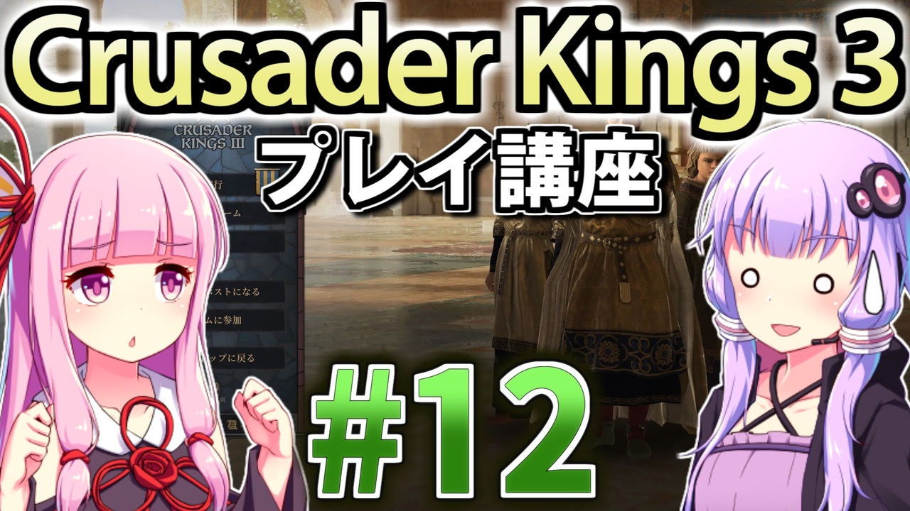 人気の Crusader Kings Iii 動画 174本 ニコニコ動画