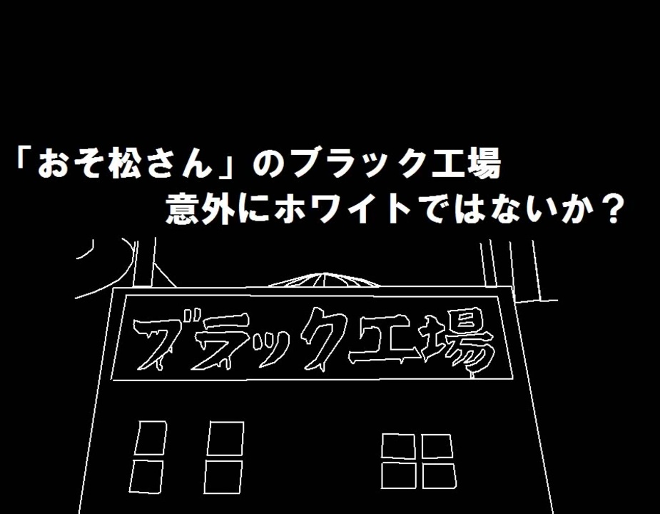 雑談動画 コメ返し おそ松さんのブラック工場 意外にホワイトではないか ニコニコ動画