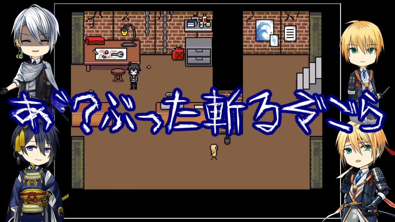 まんばとインコと爺孫のミノニヨクシティ生活二日目② - ニコニコ動画