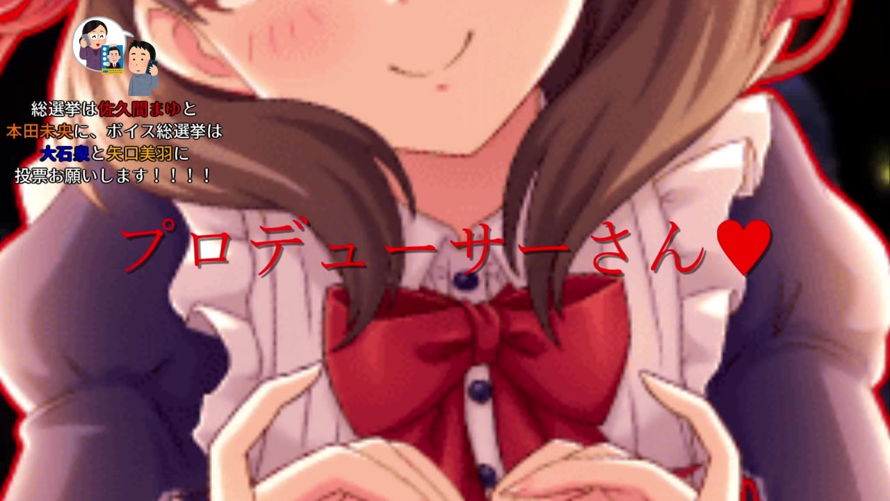 総選挙は佐久間まゆと本田未央に ボイス総選挙は大石泉と矢口美羽に投票お願いします ニコニコ動画
