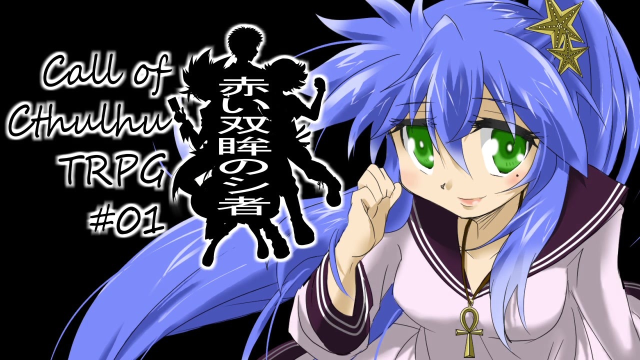 仮想卓 謎クロスオーバーでcoc 1話 ニコニコ動画