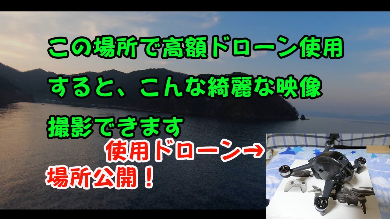 高額ドローンでこんな場所 場所公開 で空撮するとこんなに綺麗な映像を撮影できます ニコニコ動画