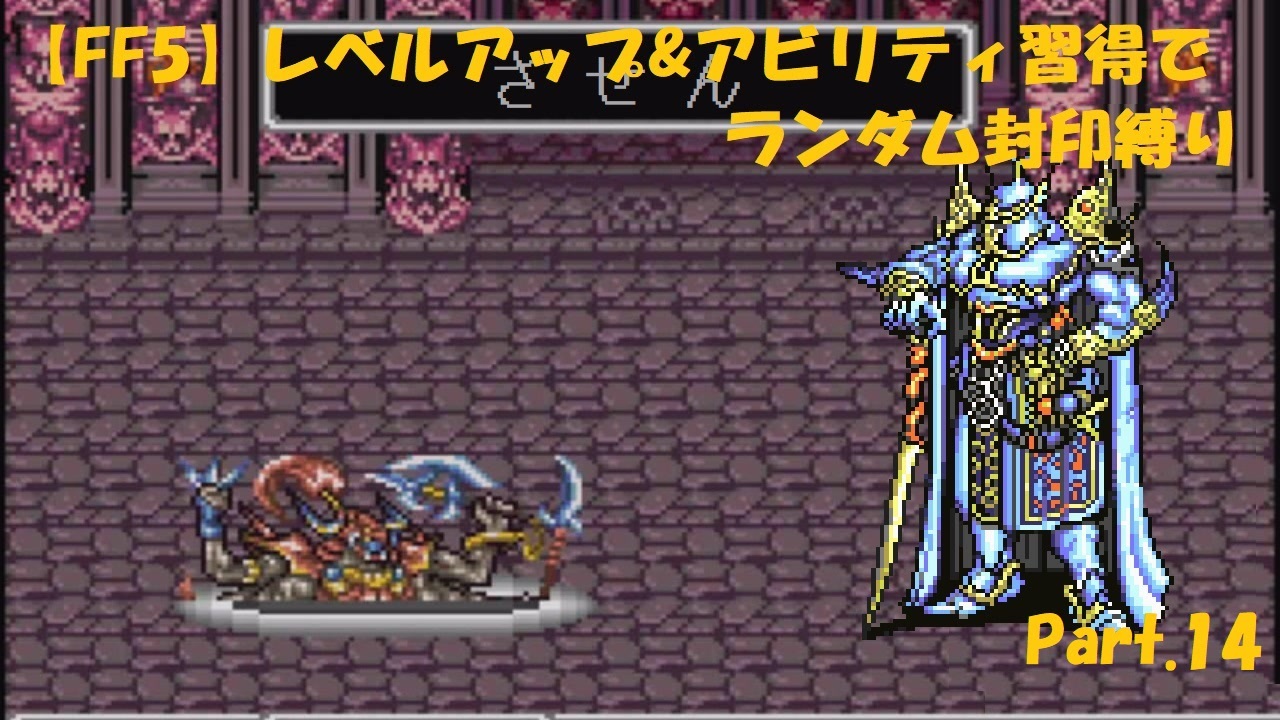 Ff5 レベルアップ アビリティ習得でランダム封印縛りpart 14 ニコニコ動画