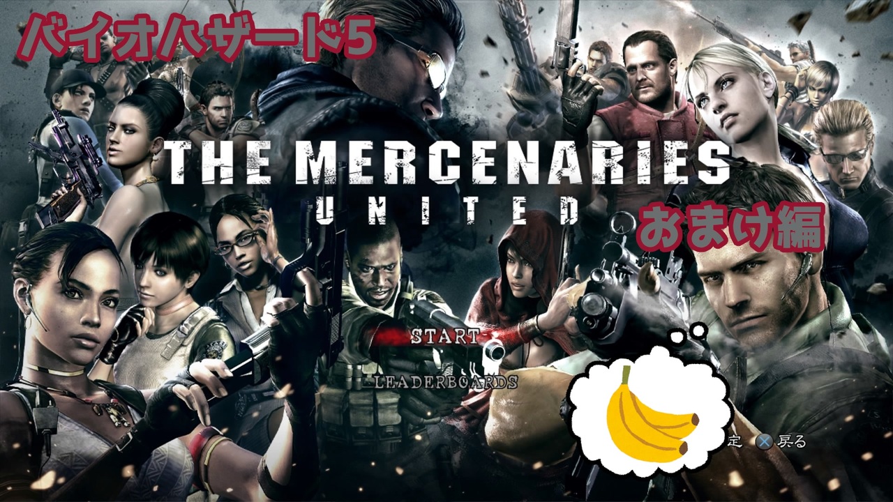 Voiceroid フレの声有り 中の人がフレと共に制圧するライブ配信アーカイブ バイオハザード5 おまけ マーセ ニコニコ動画