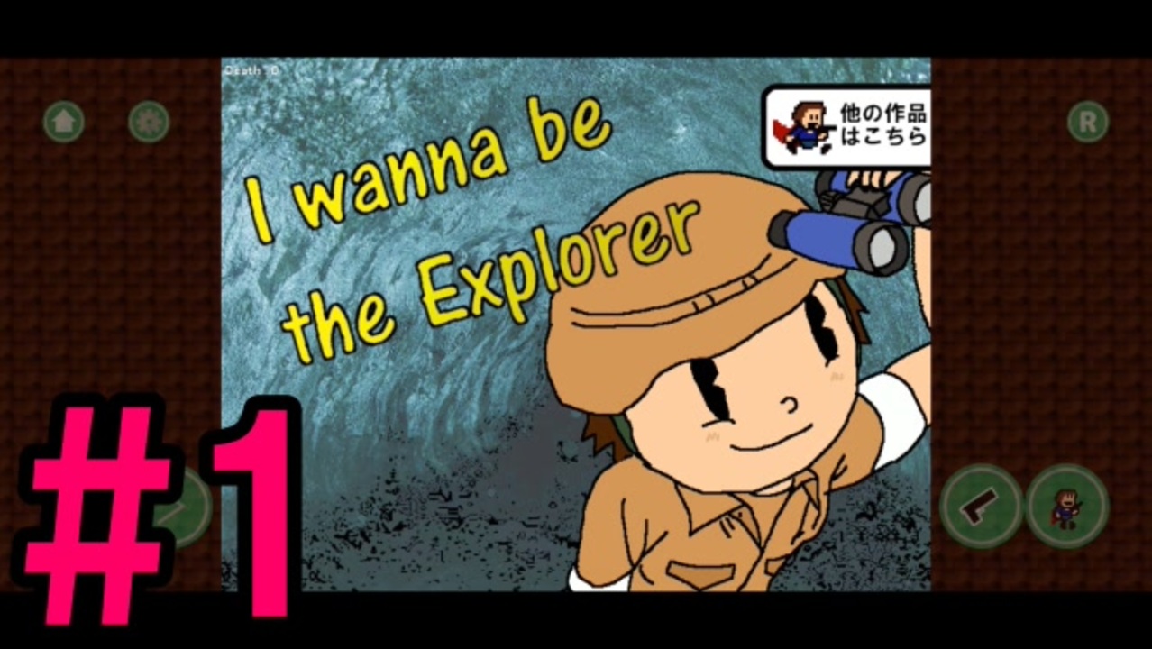 死にゲー I Wanna Be The Explorer アイワナ 実況プレイ １ ニコニコ動画