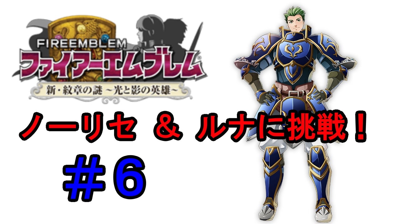 Fe 新 紋章の謎 ノーリセ ルナに挑戦 ６ 実況プレイ動画 ニコニコ動画