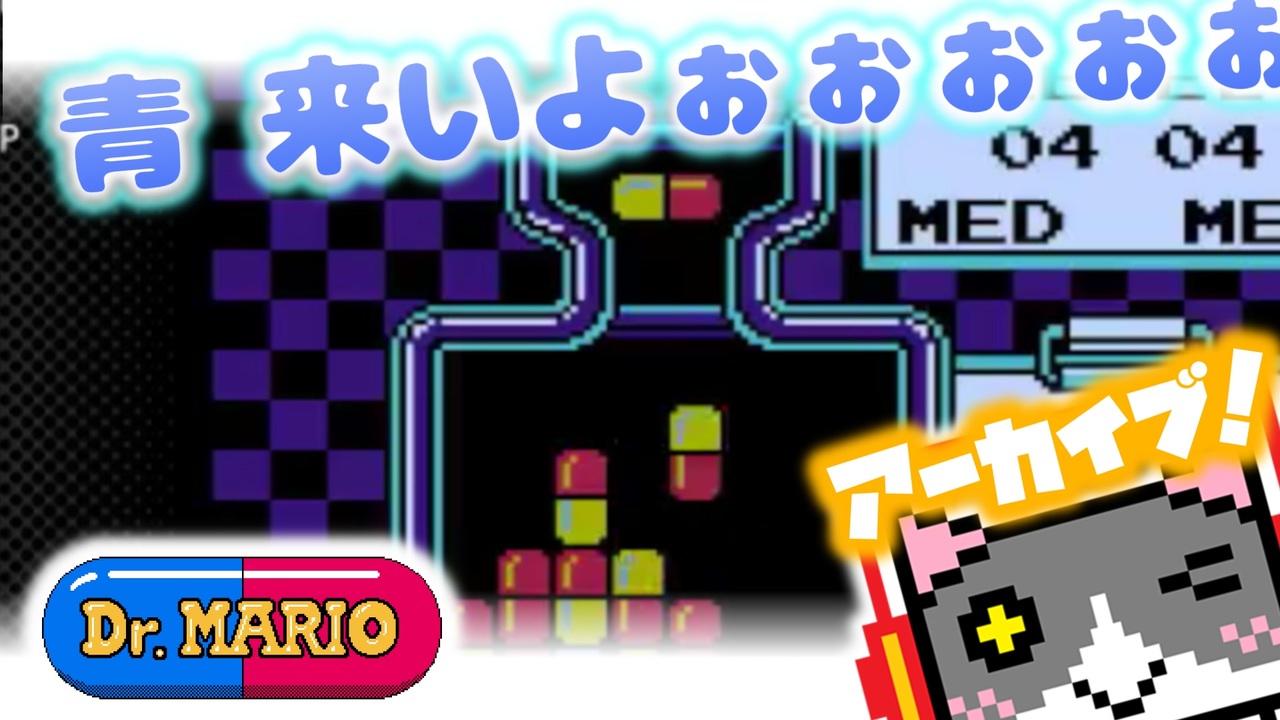 ドクターマリオ クソ乱数ｗｗｗ アーカイブ ニコニコ動画