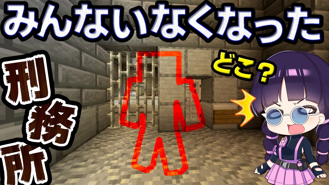 マイクラ脱獄 みんな消えてしまった廃刑務所の謎を解明して脱出せよ 配布ワールド ゆっくり実況 マインクラフト Minecraft ニコニコ動画